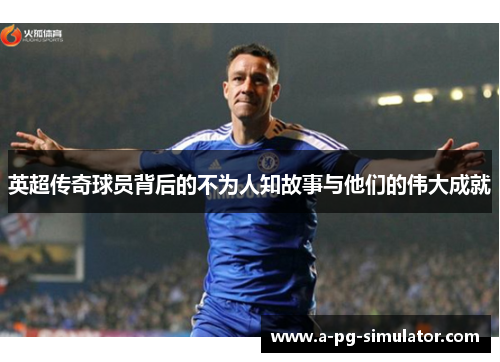 英超传奇球员背后的不为人知故事与他们的伟大成就