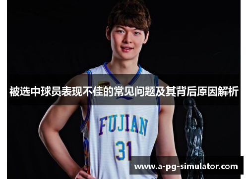 被选中球员表现不佳的常见问题及其背后原因解析 被选中球员表现不佳的常见问题及其背后原因解析