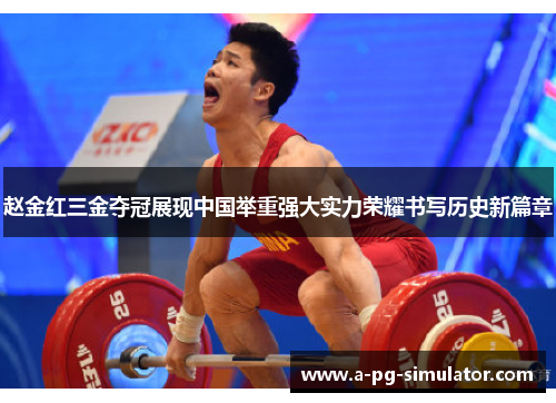 赵金红三金夺冠展现中国举重强大实力荣耀书写历史新篇章 赵金红三金夺冠展现中国举重强大实力荣耀书写历史新篇章
