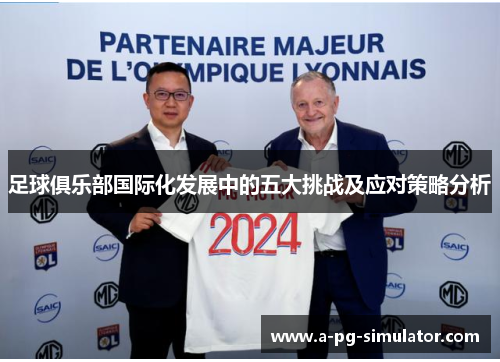 足球俱乐部国际化发展中的五大挑战及应对策略分析
