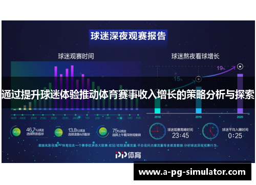 通过提升球迷体验推动体育赛事收入增长的策略分析与探索
