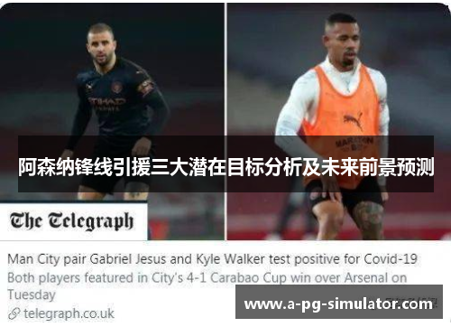 阿森纳锋线引援三大潜在目标分析及未来前景预测