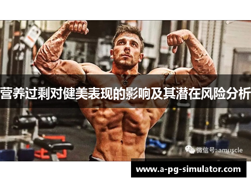 营养过剩对健美表现的影响及其潜在风险分析