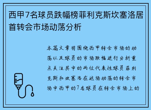 西甲7名球员跌幅榜菲利克斯坎塞洛居首转会市场动荡分析