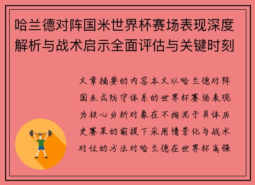 哈兰德对阵国米世界杯赛场表现深度解析与战术启示全面评估与关键时刻影响