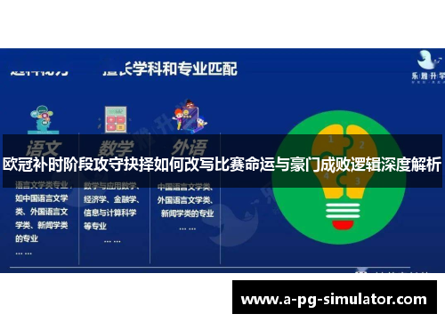 欧冠补时阶段攻守抉择如何改写比赛命运与豪门成败逻辑深度解析 欧冠补时阶段攻守抉择如何改写比赛命运与豪门成败逻辑深度解析