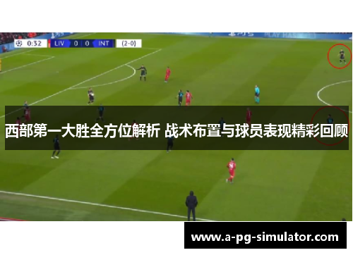 西部第一大胜全方位解析 战术布置与球员表现精彩回顾 西部第一大胜全方位解析 战术布置与球员表现精彩回顾