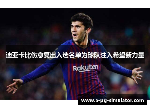 迪亚卡比伤愈复出入选名单为球队注入希望新力量