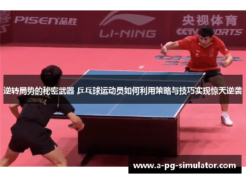 逆转局势的秘密武器 乒乓球运动员如何利用策略与技巧实现惊天逆袭
