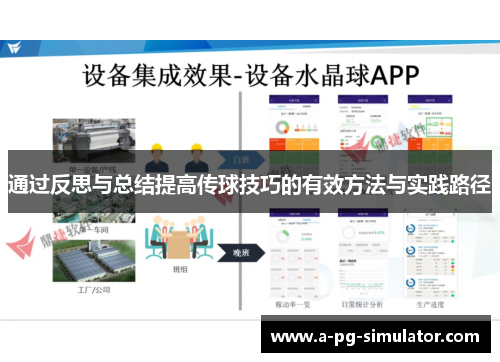 通过反思与总结提高传球技巧的有效方法与实践路径