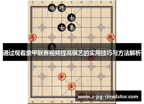 通过观看象甲联赛视频提高棋艺的实用技巧与方法解析 通过观看象甲联赛视频提高棋艺的实用技巧与方法解析