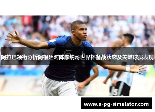 阿拉巴领衔分析阿根廷对阵摩纳哥世界杯备战状态及关键球员表现 阿拉巴领衔分析阿根廷对阵摩纳哥世界杯备战状态及关键球员表现