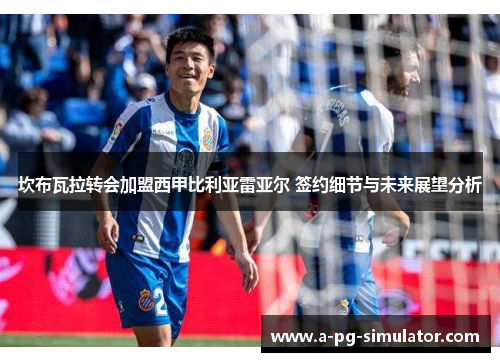 坎布瓦拉转会加盟西甲比利亚雷亚尔 签约细节与未来展望分析