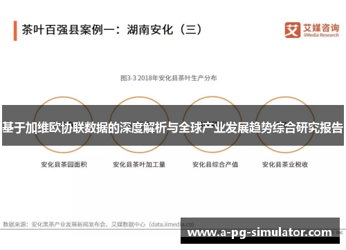 基于加维欧协联数据的深度解析与全球产业发展趋势综合研究报告 基于加维欧协联数据的深度解析与全球产业发展趋势综合研究报告