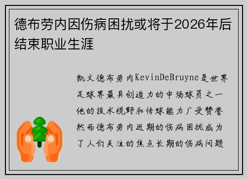德布劳内因伤病困扰或将于2026年后结束职业生涯