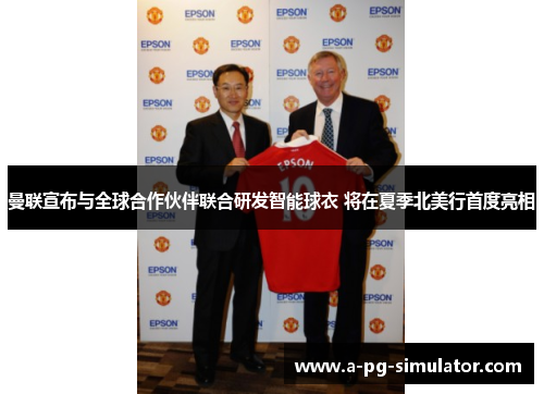 曼联宣布与全球合作伙伴联合研发智能球衣 将在夏季北美行首度亮相 曼联宣布与全球合作伙伴联合研发智能球衣 将在夏季北美行首度亮相