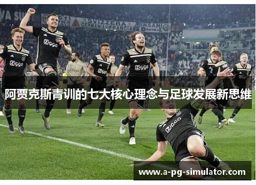 阿贾克斯青训的七大核心理念与足球发展新思维