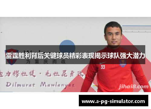 雷霆胜利背后关键球员精彩表现揭示球队强大潜力
