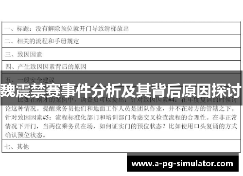 魏震禁赛事件分析及其背后原因探讨