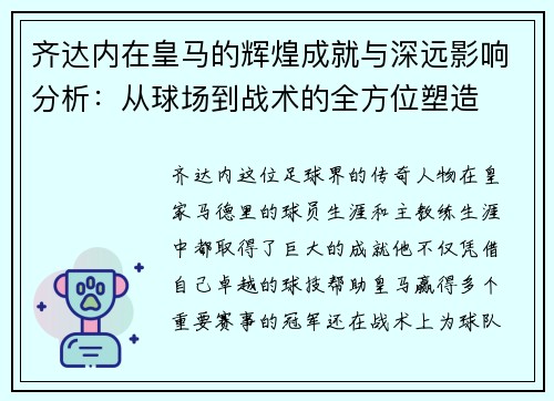 齐达内在皇马的辉煌成就与深远影响分析：从球场到战术的全方位塑造