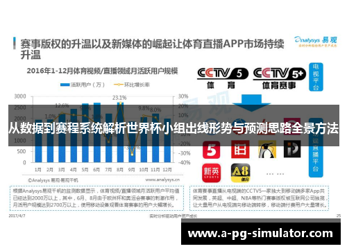 从数据到赛程系统解析世界杯小组出线形势与预测思路全景方法
