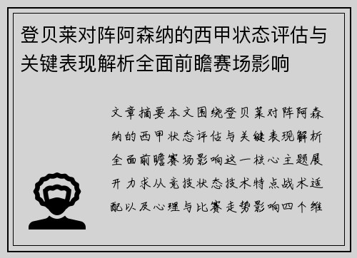 登贝莱对阵阿森纳的西甲状态评估与关键表现解析全面前瞻赛场影响