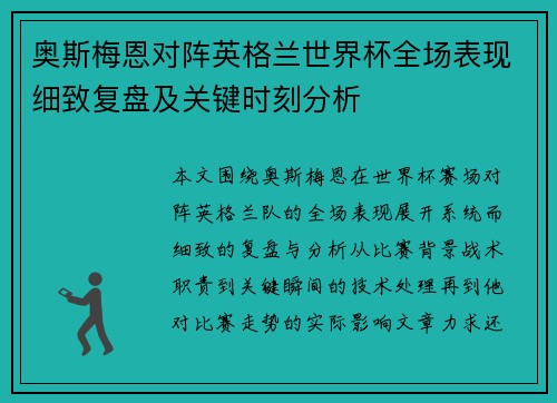 奥斯梅恩对阵英格兰世界杯全场表现细致复盘及关键时刻分析
