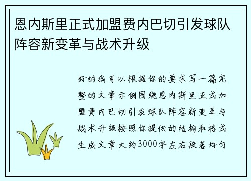 恩内斯里正式加盟费内巴切引发球队阵容新变革与战术升级