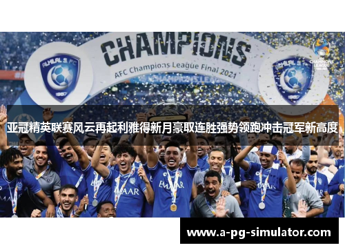 亚冠精英联赛风云再起利雅得新月豪取连胜强势领跑冲击冠军新高度