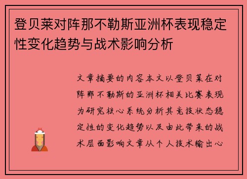 登贝莱对阵那不勒斯亚洲杯表现稳定性变化趋势与战术影响分析