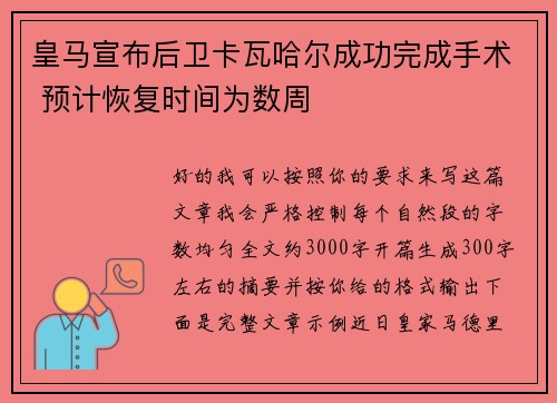 皇马宣布后卫卡瓦哈尔成功完成手术 预计恢复时间为数周