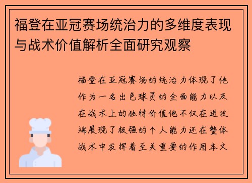 福登在亚冠赛场统治力的多维度表现与战术价值解析全面研究观察