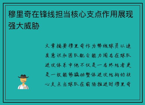 穆里奇在锋线担当核心支点作用展现强大威胁
