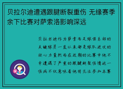 贝拉尔迪遭遇跟腱断裂重伤 无缘赛季余下比赛对萨索洛影响深远