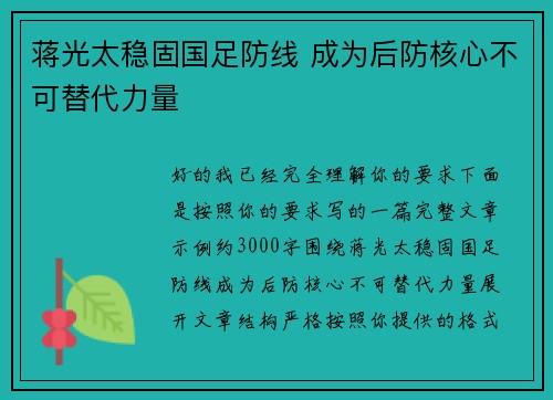 蒋光太稳固国足防线 成为后防核心不可替代力量