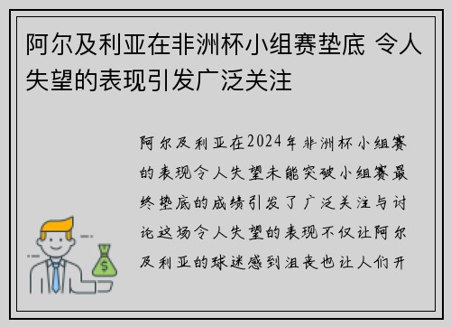 阿尔及利亚在非洲杯小组赛垫底 令人失望的表现引发广泛关注 阿尔及利亚在非洲杯小组赛垫底 令人失望的表现引发广泛关注