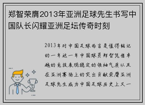 郑智荣膺2013年亚洲足球先生书写中国队长闪耀亚洲足坛传奇时刻