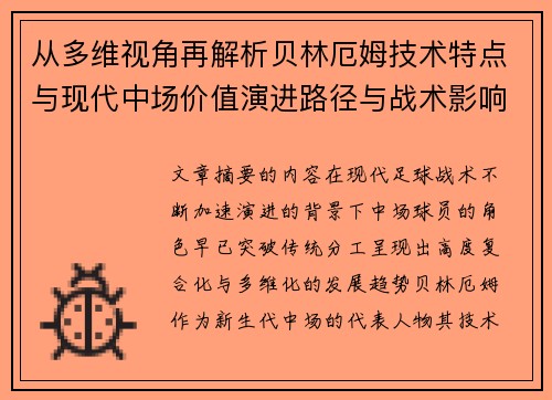 从多维视角再解析贝林厄姆技术特点与现代中场价值演进路径与战术影响 从多维视角再解析贝林厄姆技术特点与现代中场价值演进路径与战术影响
