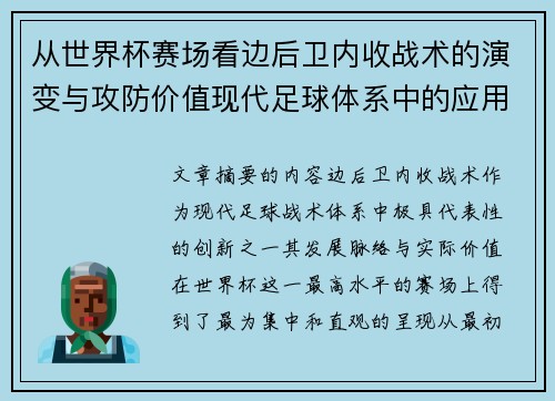 从世界杯赛场看边后卫内收战术的演变与攻防价值现代足球体系中的应用与争议 从世界杯赛场看边后卫内收战术的演变与攻防价值现代足球体系中的应用与争议