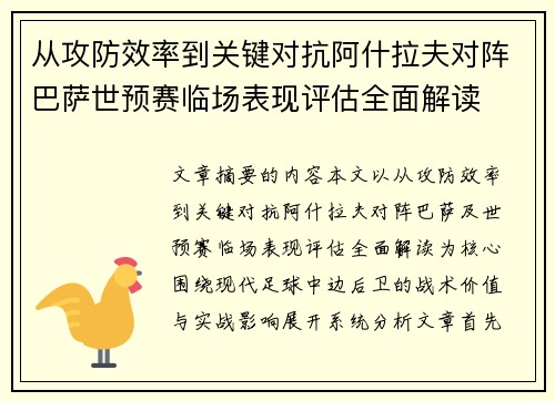 从攻防效率到关键对抗阿什拉夫对阵巴萨世预赛临场表现评估全面解读 从攻防效率到关键对抗阿什拉夫对阵巴萨世预赛临场表现评估全面解读