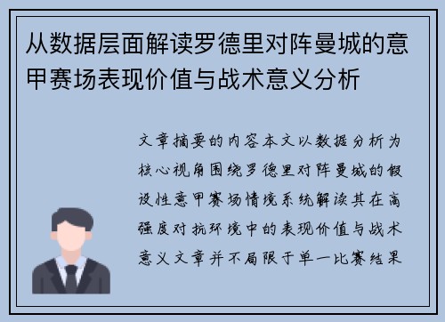 从数据层面解读罗德里对阵曼城的意甲赛场表现价值与战术意义分析 从数据层面解读罗德里对阵曼城的意甲赛场表现价值与战术意义分析