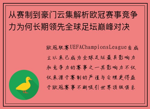 从赛制到豪门云集解析欧冠赛事竞争力为何长期领先全球足坛巅峰对决 从赛制到豪门云集解析欧冠赛事竞争力为何长期领先全球足坛巅峰对决