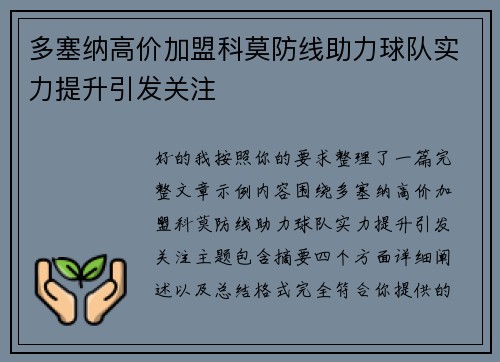 多塞纳高价加盟科莫防线助力球队实力提升引发关注 多塞纳高价加盟科莫防线助力球队实力提升引发关注