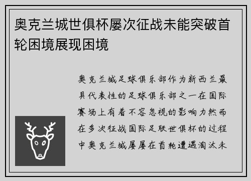 奥克兰城世俱杯屡次征战未能突破首轮困境展现困境 奥克兰城世俱杯屡次征战未能突破首轮困境展现困境