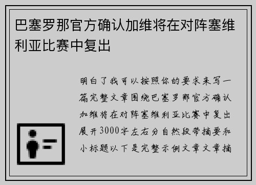 巴塞罗那官方确认加维将在对阵塞维利亚比赛中复出 巴塞罗那官方确认加维将在对阵塞维利亚比赛中复出