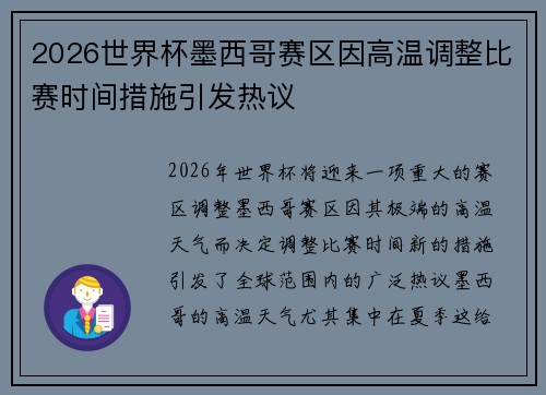 2026世界杯墨西哥赛区因高温调整比赛时间措施引发热议 2026世界杯墨西哥赛区因高温调整比赛时间措施引发热议