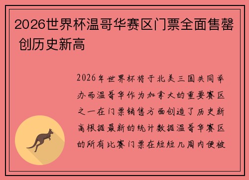 2026世界杯温哥华赛区门票全面售罄 创历史新高 2026世界杯温哥华赛区门票全面售罄 创历史新高