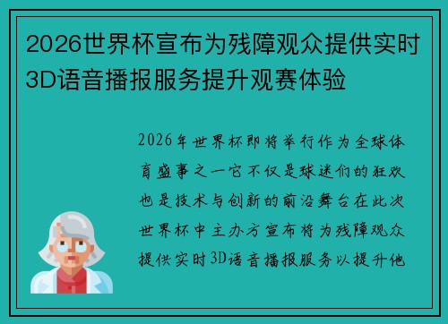 2026世界杯宣布为残障观众提供实时3D语音播报服务提升观赛体验 2026世界杯宣布为残障观众提供实时3D语音播报服务提升观赛体验