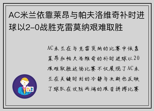 AC米兰依靠莱昂与帕夫洛维奇补时进球以2-0战胜克雷莫纳艰难取胜 AC米兰依靠莱昂与帕夫洛维奇补时进球以2-0战胜克雷莫纳艰难取胜