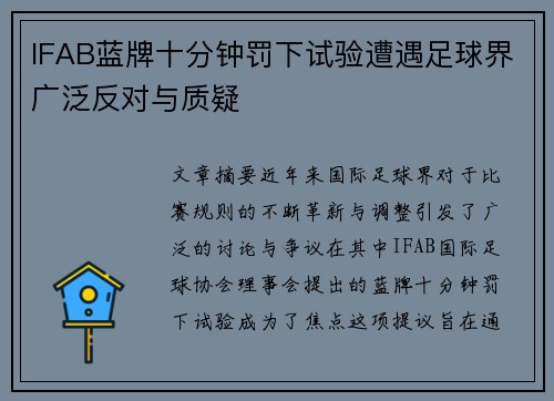 IFAB蓝牌十分钟罚下试验遭遇足球界广泛反对与质疑 IFAB蓝牌十分钟罚下试验遭遇足球界广泛反对与质疑